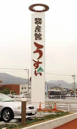 道の駅のサインデザイン