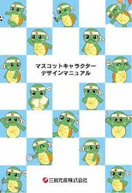 企業キャラクターのためのマニュアル制作