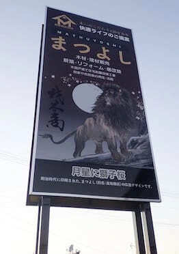 建築会社看板・壁面デザインにリンク